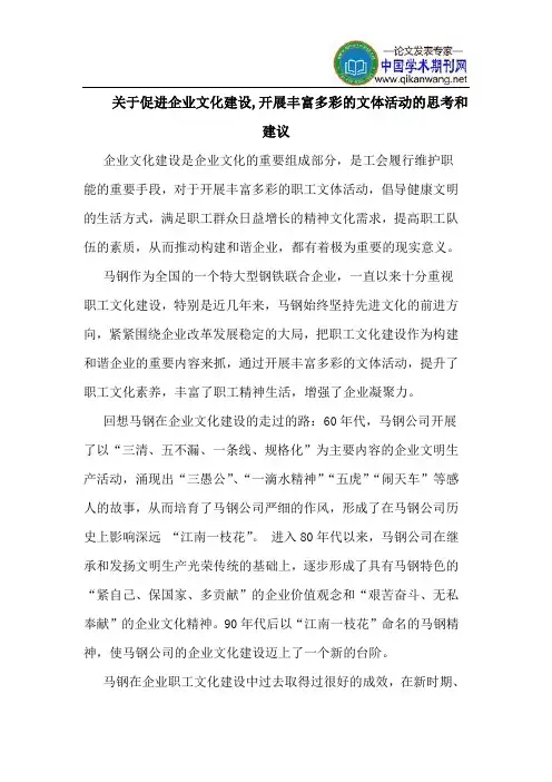 关于促进企业文化建设,开展丰富多彩的文体活动的思考和建议