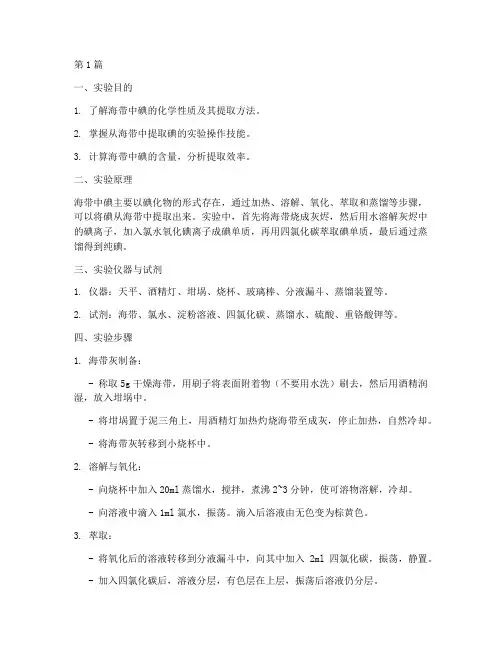 海带碘提取实验报告(3篇)