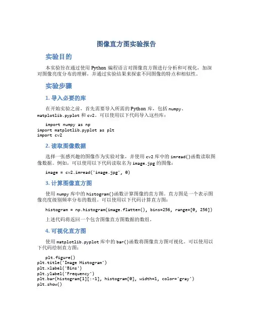 图像直方图实验报告