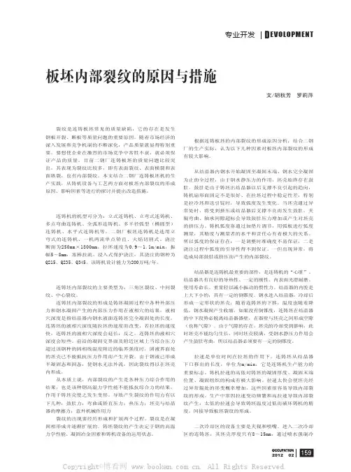 板坯内部裂纹的原因与措施