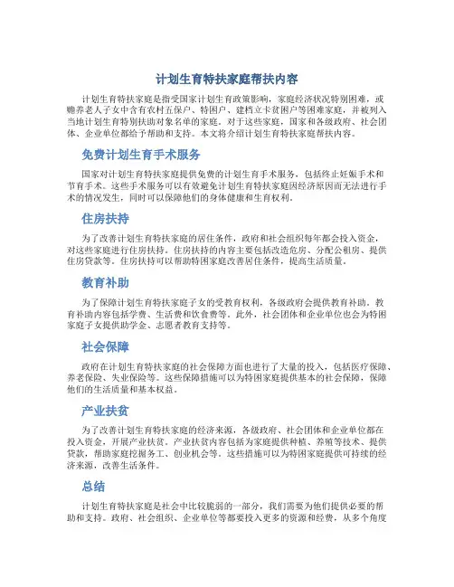 计划生育特扶家庭帮扶内容