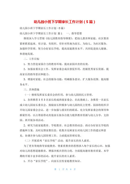 幼儿园小班下学期家长工作计划(5篇)