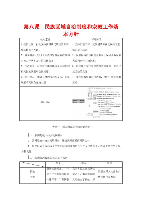 高考政治一轮总复习第三单元发展社会主义民主政治第八课民族区域自治制度和宗教工作基本方针教案