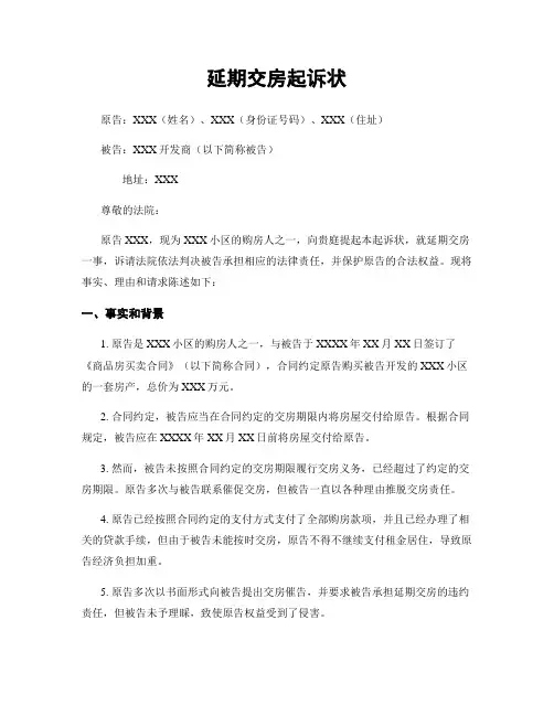 延期交房起诉状