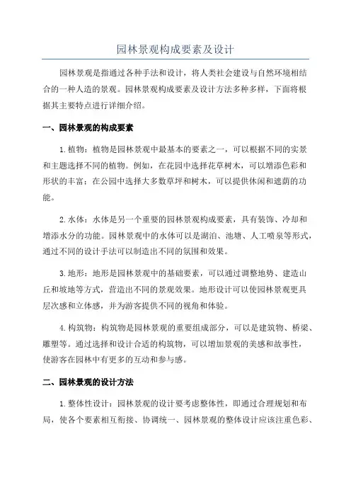 园林景观构成要素及设计