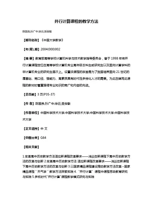 并行计算课程的教学方法