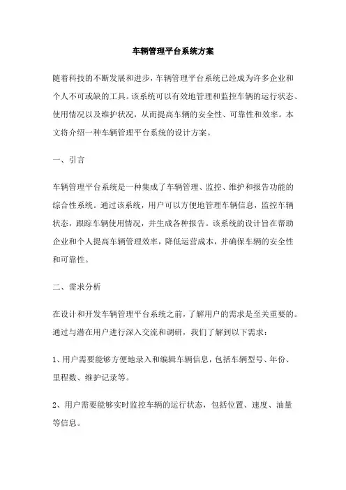 车辆管理平台系统方案