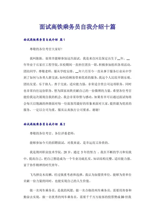 面试高铁乘务员自我介绍十篇