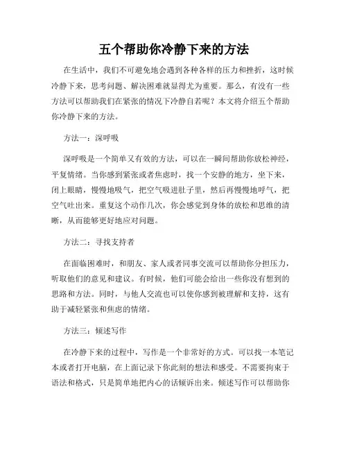 五个帮助你冷静下来的方法