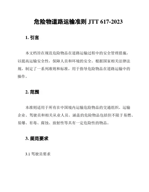 危险物道路运输准则 JTT 617-2023