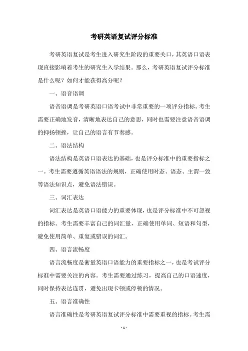 考研英语复试评分标准