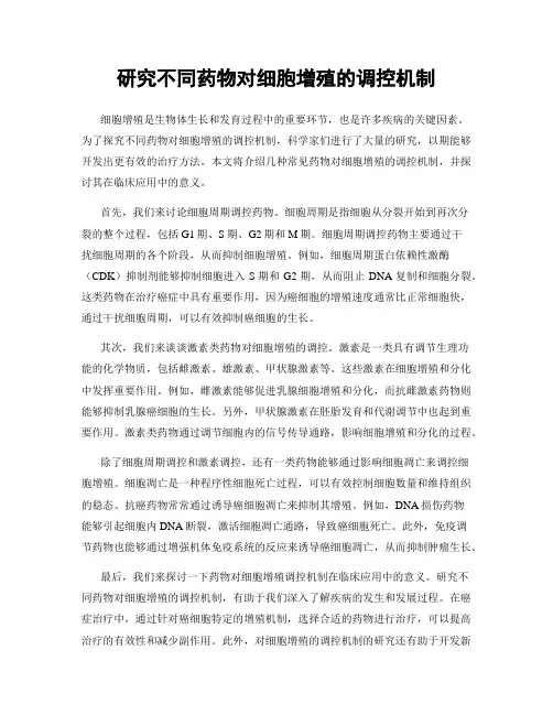 研究不同药物对细胞增殖的调控机制