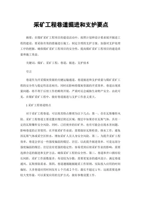 采矿工程巷道掘进和支护要点