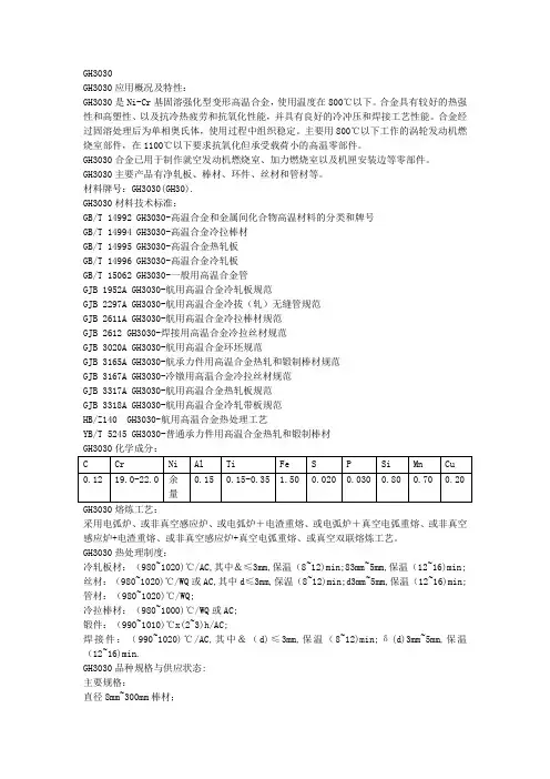 GH3030材料特性、标准、成分