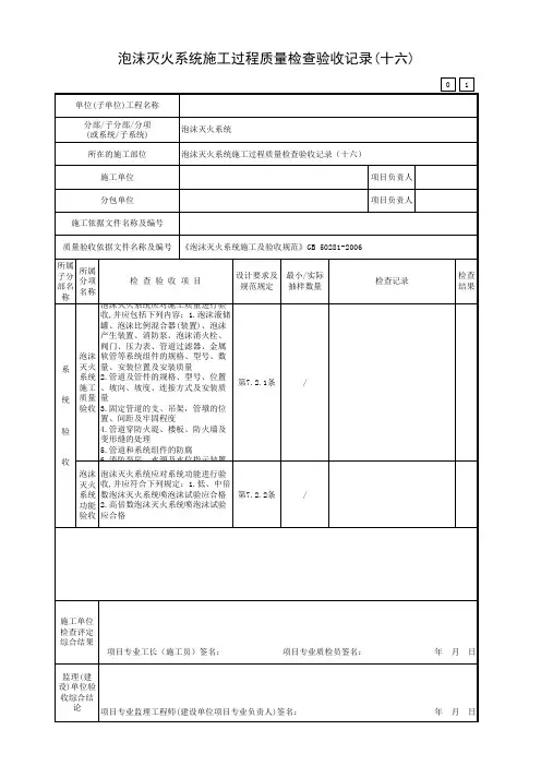 泡沫灭火系统施工过程质量检查验收记录(十六)