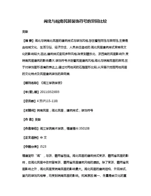 闽北与皖南民居装饰符号的异同比较