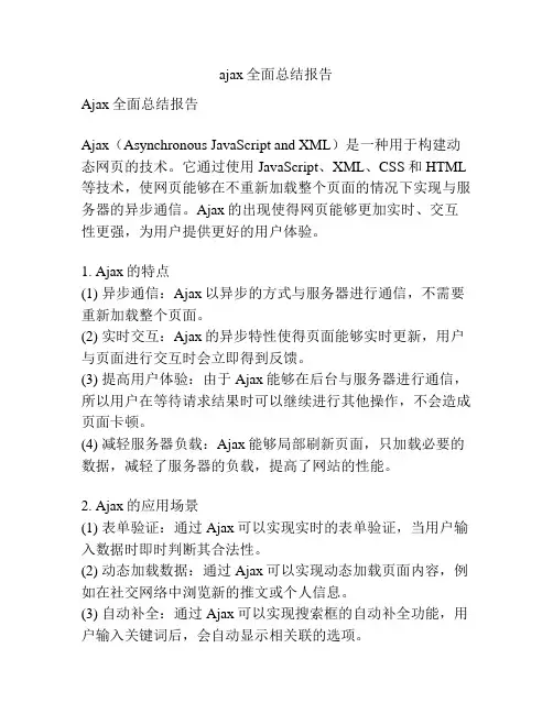 ajax全面总结报告