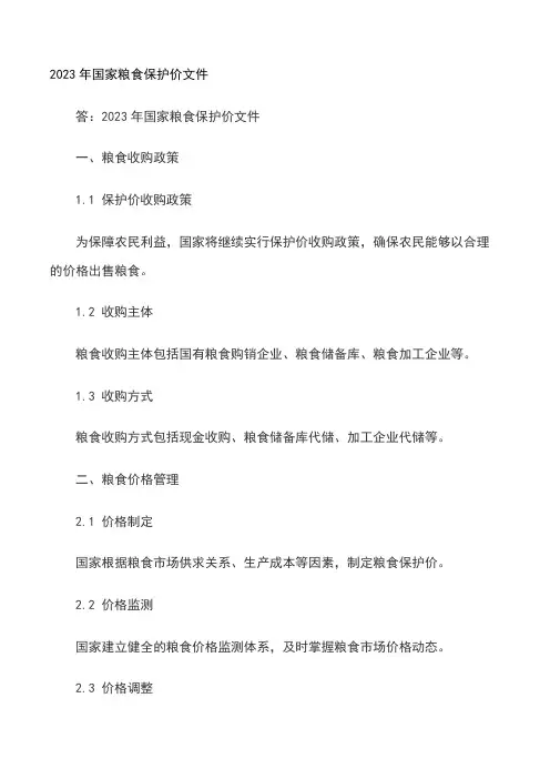 2023年国家粮食保护价文件