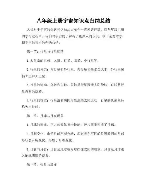 八年级上册宇宙知识点归纳总结