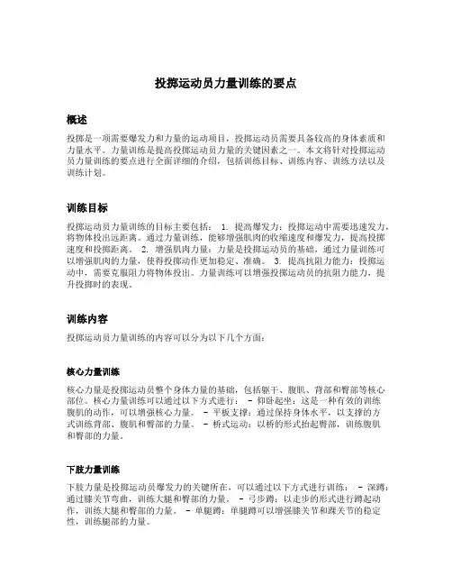 投掷运动员力量训练的要点