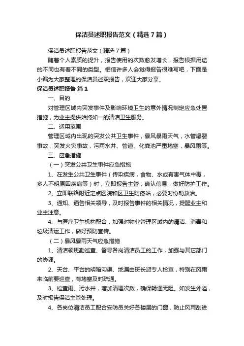 保洁员述职报告范文（精选7篇）