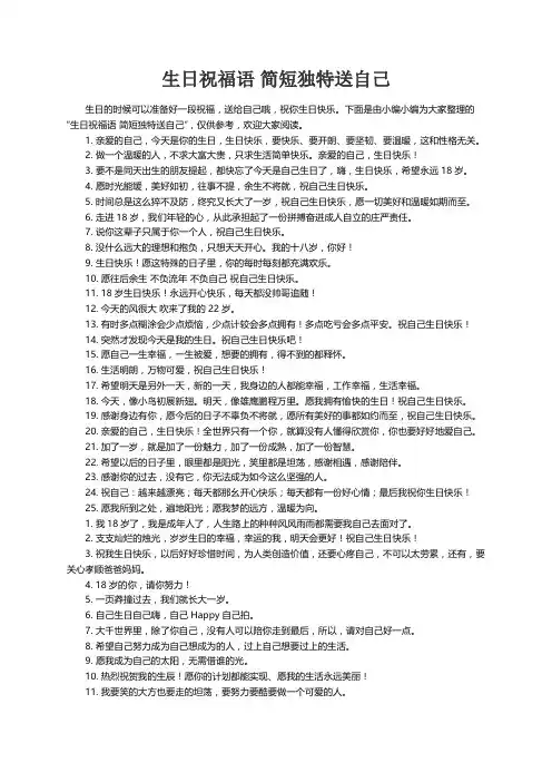 生日祝福语 简短独特送自己