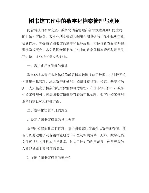 图书馆工作中的数字化档案管理与利用
