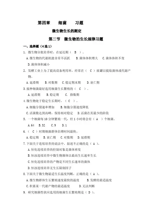 第四章细菌习题4