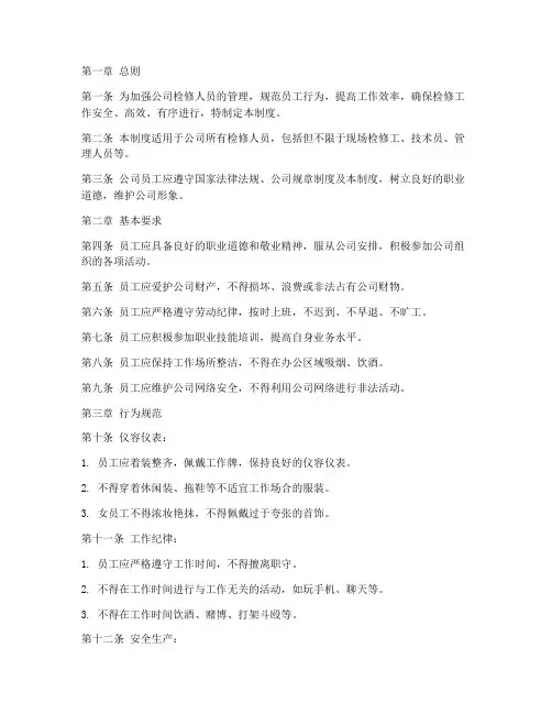 检修公司员工行为管理制度