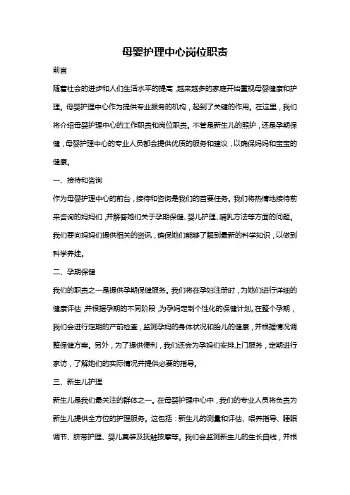 母婴护理中心岗位职责