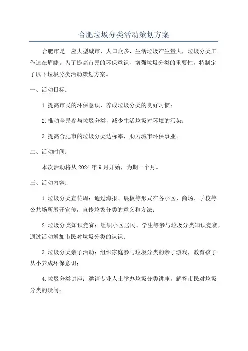 合肥垃圾分类活动策划方案