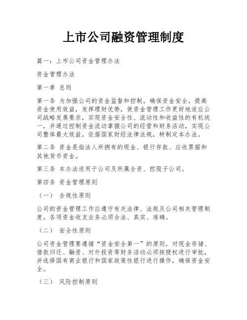 上市公司融资管理制度