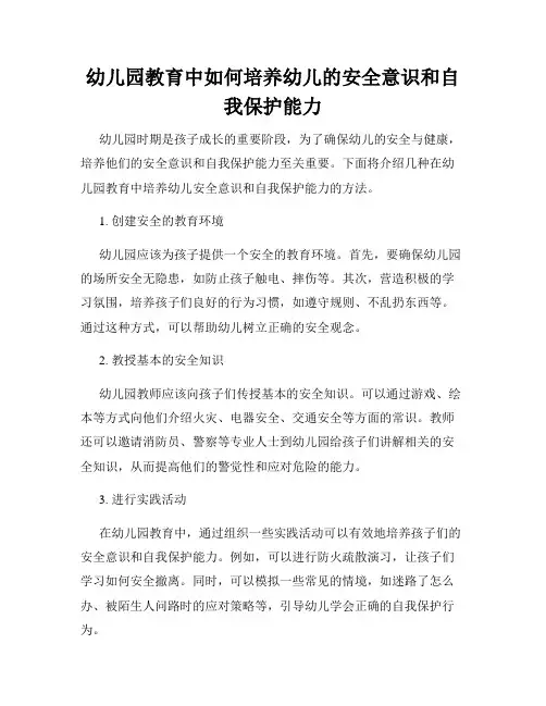 幼儿园教育中如何培养幼儿的安全意识和自我保护能力