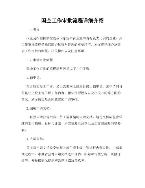国企工作审批流程详细介绍