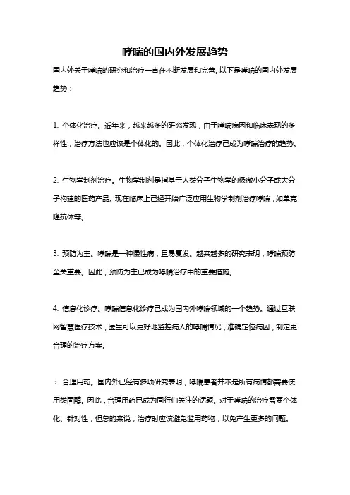 哮喘的国内外发展趋势