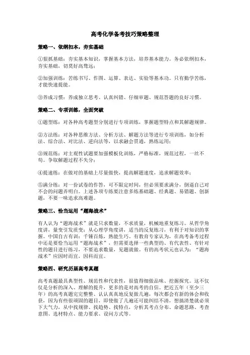 高考化学备考技巧策略整理