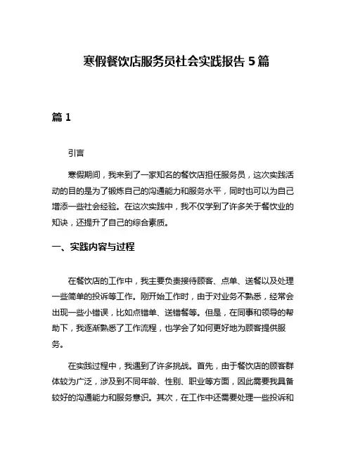 寒假餐饮店服务员社会实践报告5篇