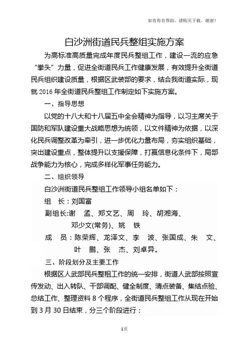 白沙洲街道民兵整组实施方案