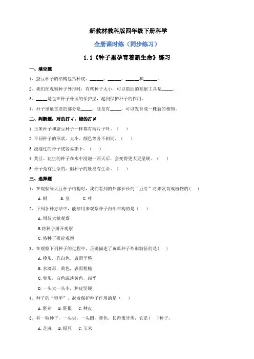 新教材教科版四年级下册科学全册课时练(同步练习)(共24课)