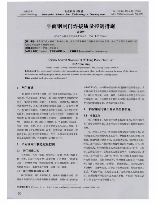 平面钢闸门焊接质量控制措施