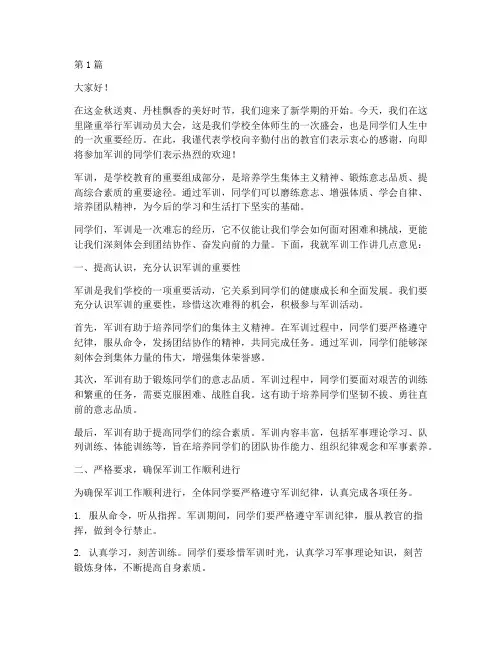 军训中学校领导发言稿(3篇)