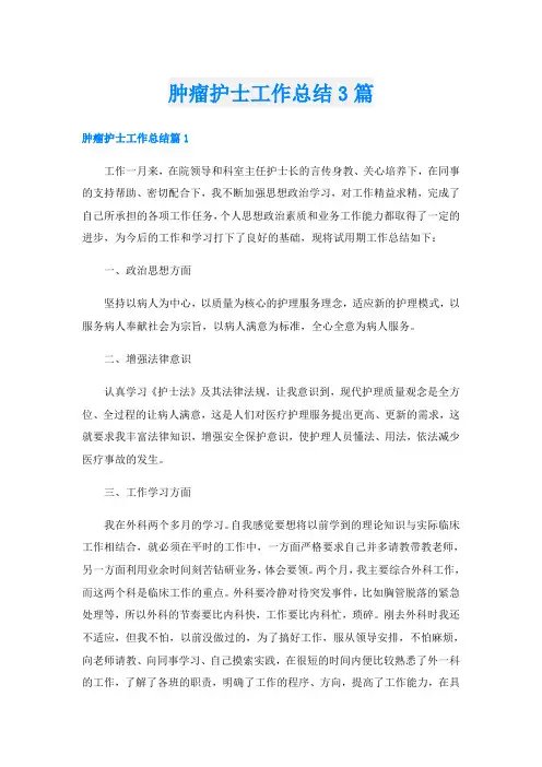 肿瘤护士工作总结3篇