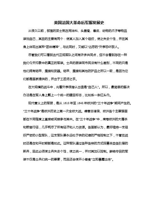 美国法国大革命后军服发展史