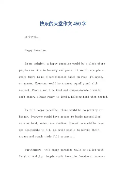 快乐的天堂作文450字