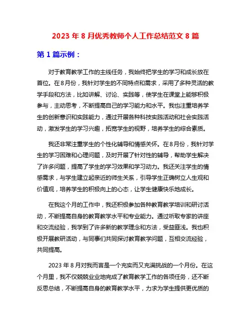 2023年8月优秀教师个人工作总结范文8篇