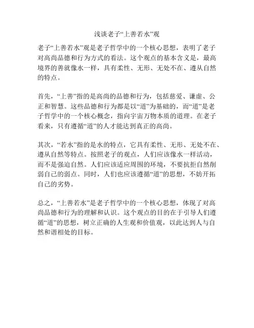 浅谈老子“上善若水”观