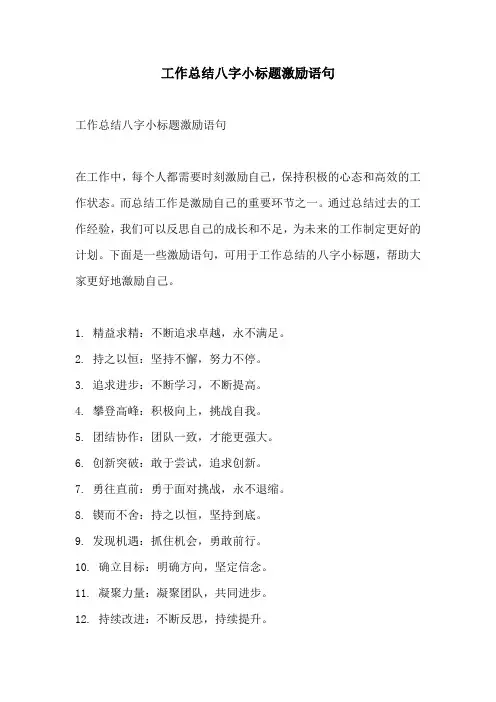 工作总结八字小标题激励语句