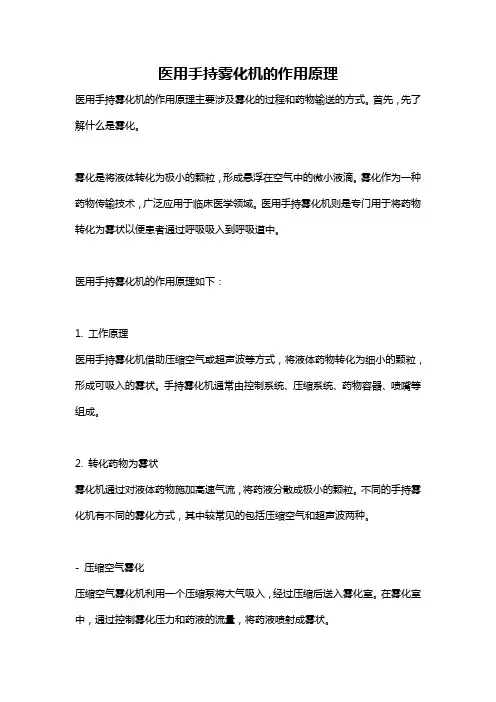 医用手持雾化机的作用原理