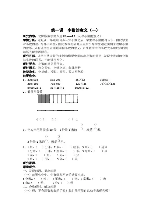 小学数学北师大四年级下册一小数的意义和加减法教案