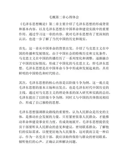 毛概第二章心得体会